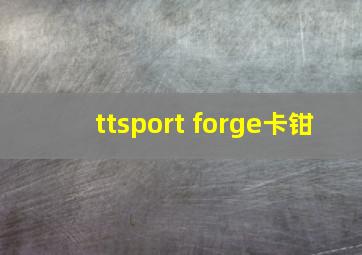 ttsport forge卡钳